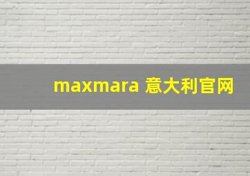 maxmara 意大利官网